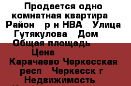 Продается одно комнатная квартира › Район ­ р-н НВА › Улица ­ Гутякулова › Дом ­ 9 › Общая площадь ­ 20 › Цена ­ 670 000 - Карачаево-Черкесская респ., Черкесск г. Недвижимость » Квартиры продажа   